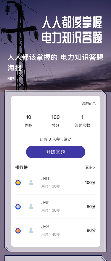 人人都该掌握的 电力知识答题海报