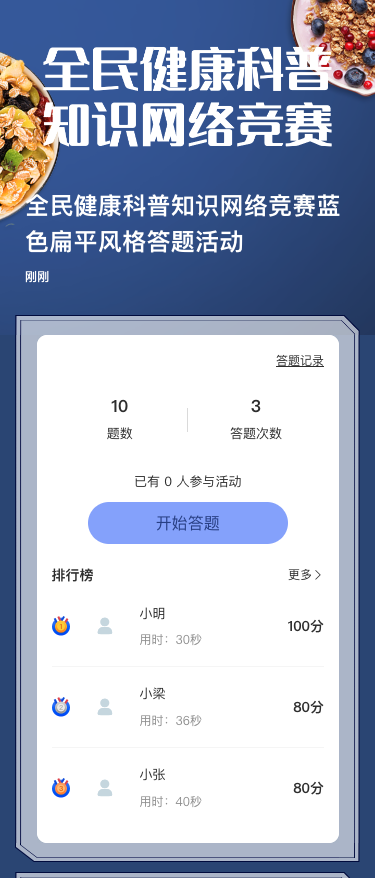 全民健康科普知识网络竞赛蓝色扁平风格答题活动