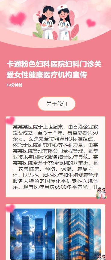 卡通粉色妇科医院妇科门诊关爱女性健康医疗机构宣传