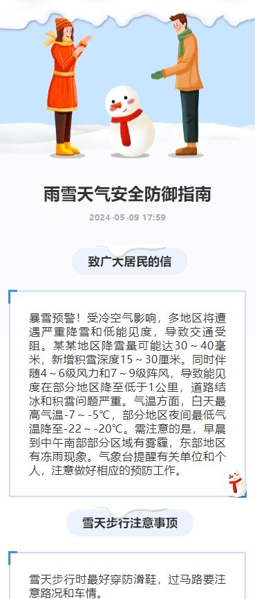雨雪天气安全防御指南
