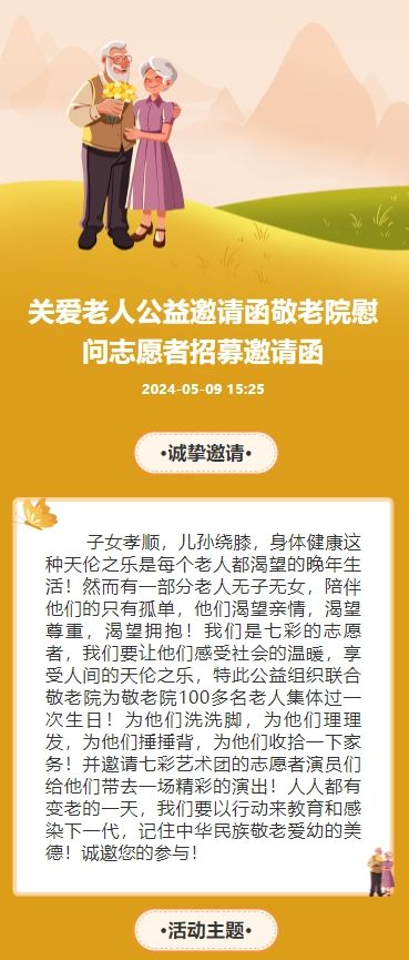 关爱老人公益邀请函敬老院慰问志愿者招募邀请函