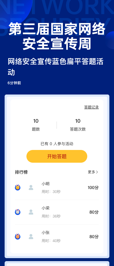 网络安全宣传蓝色扁平答题活动