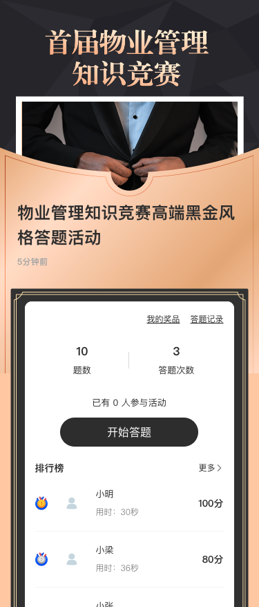 物业管理知识竞赛高端黑金风格答题活动