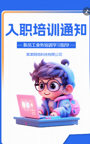 入职培训通知