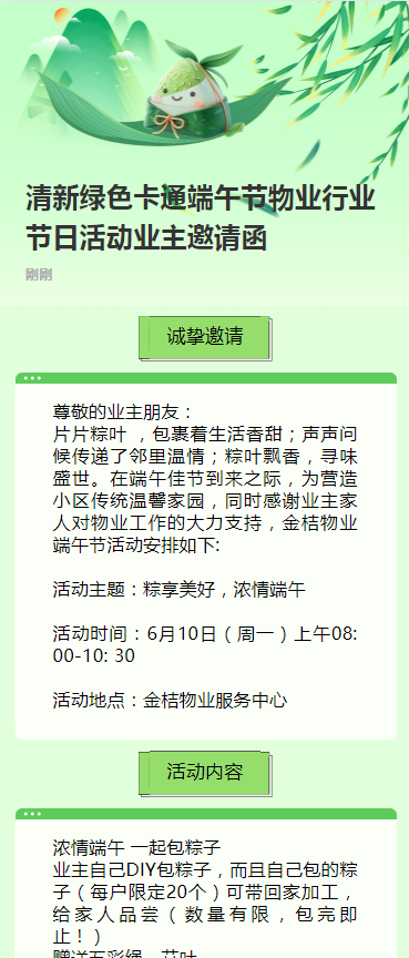 清新绿色卡通端午节物业行业节日活动业主邀请函