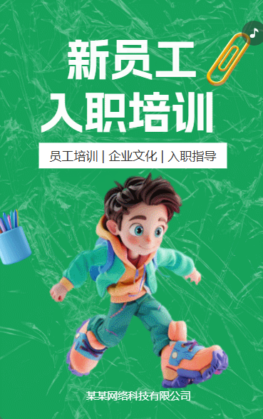 新员工入职培训