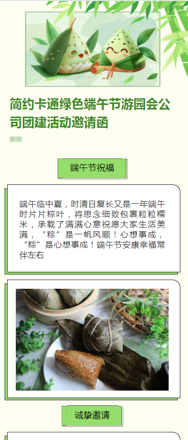 简约卡通绿色端午节游园会公司团建活动邀请函