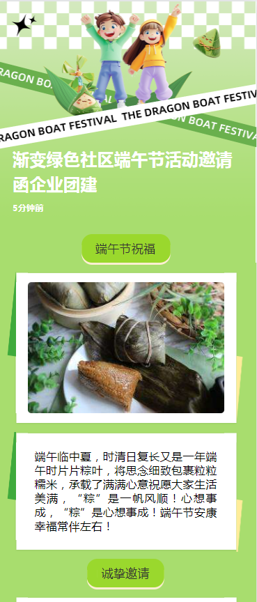 渐变绿色社区端午节活动邀请函企业团建