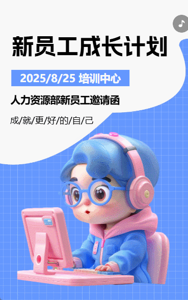 新员工成长计划