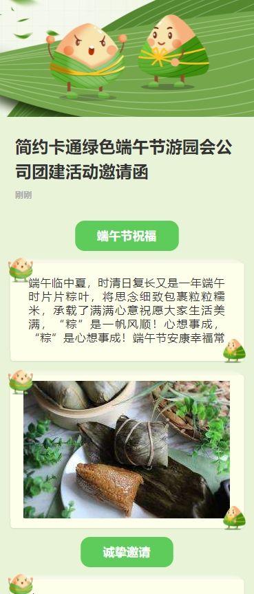 简约卡通绿色端午节游园会公司团建活动邀请函