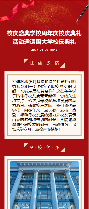 喜迎校庆 邀请函