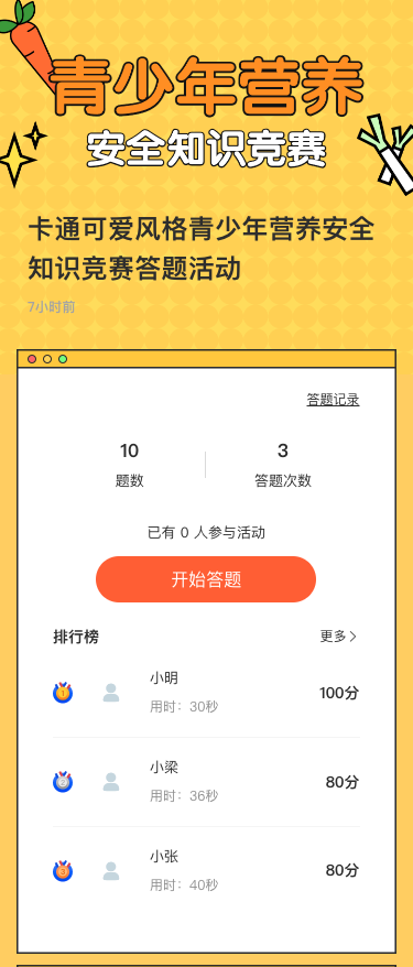 卡通可爱风格青少年营养安全知识竞赛答题活动