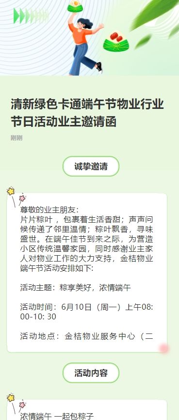 清新绿色卡通端午节物业行业节日活动业主邀请函