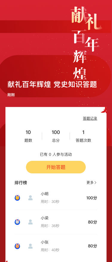 献礼百年辉煌 党史知识答题