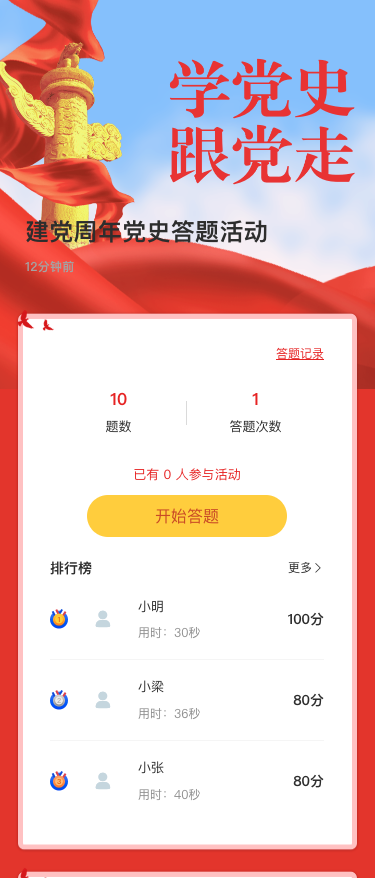建党周年党史答题活动