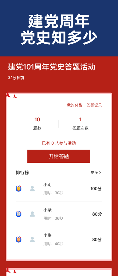 建党101周年党史答题活动