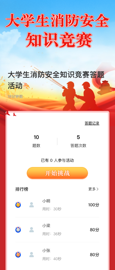 大学生消防安全知识竞赛答题活动