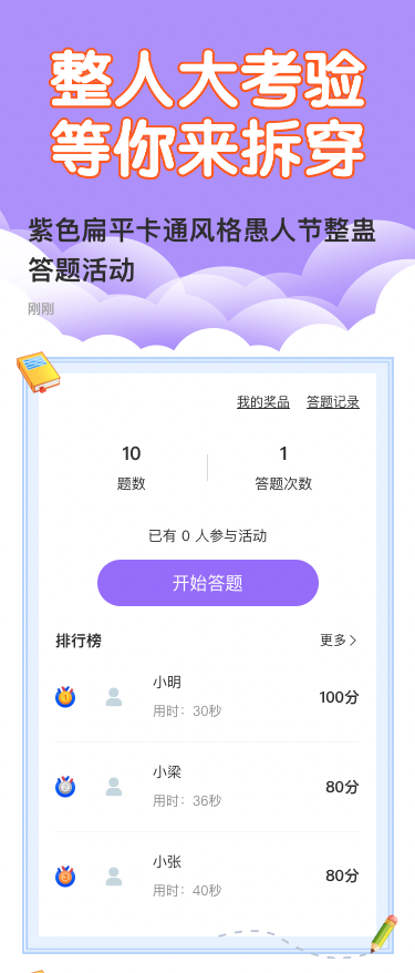 紫色扁平卡通风格愚人节整蛊答题活动