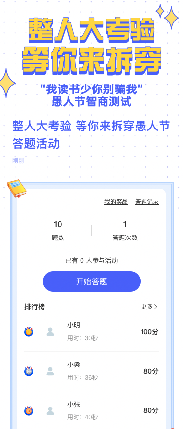 整人大考验 等你来拆穿愚人节答题活动