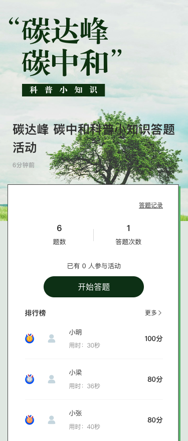 碳达峰 碳中和科普小知识答题活动