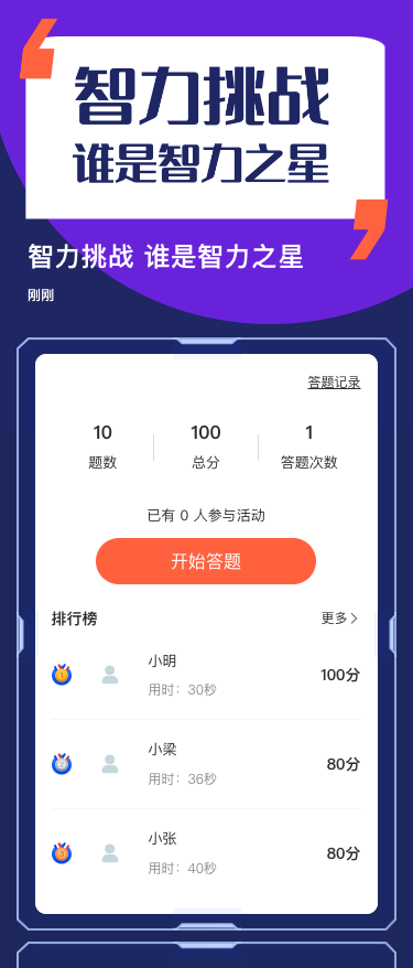 智力挑战 谁是智力之星