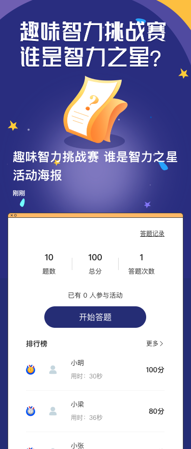 趣味智力挑战赛 谁是智力之星活动海报