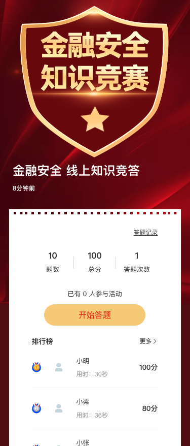 金融安全 线上知识竞答