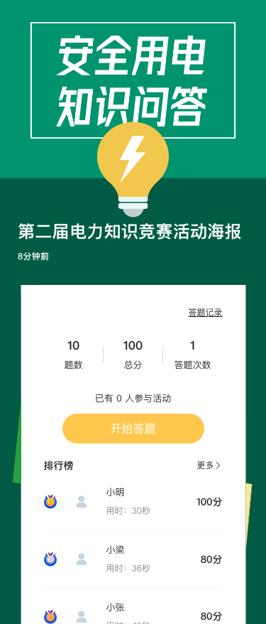 第二届电力知识竞赛活动海报