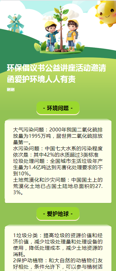 环保倡议书公益讲座活动邀请函爱护环境人人有责