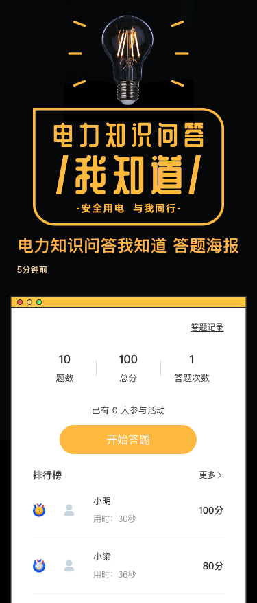 电力知识问答我知道 答题海报