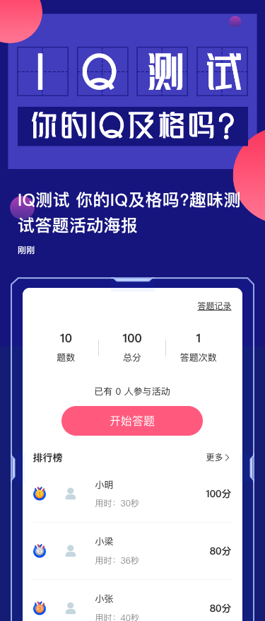 IQ测试 你的IQ及格吗?趣味测试答题活动海报