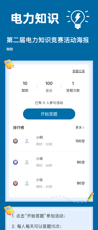 第二届电力知识竞赛活动海报