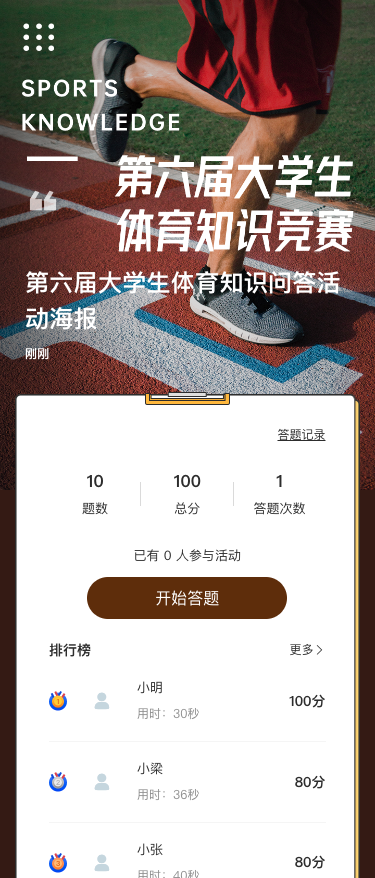 第六届大学生体育知识问答活动海报
