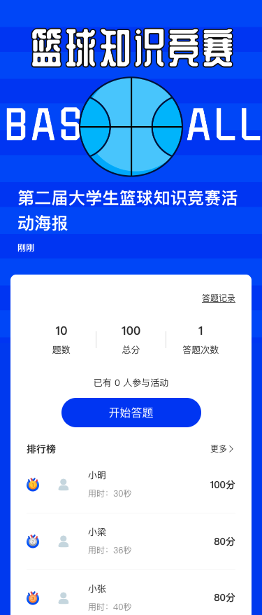 第二届大学生篮球知识竞赛活动海报