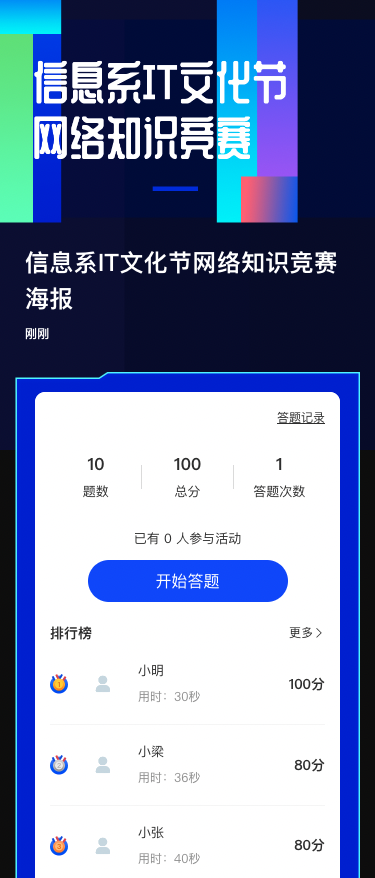 信息系IT文化节网络知识竞赛海报