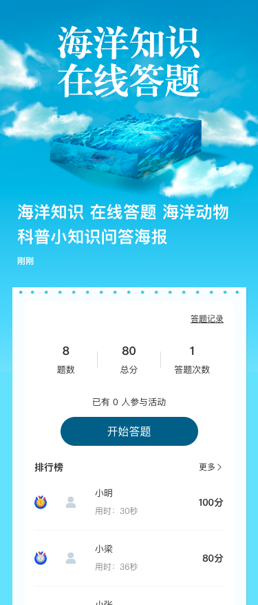 海洋知识 在线答题 海洋动物科普小知识问答海报