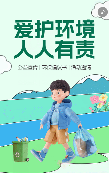 爱护环境 人人有责