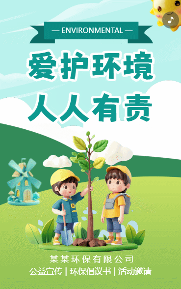 爱护环境 人人有责