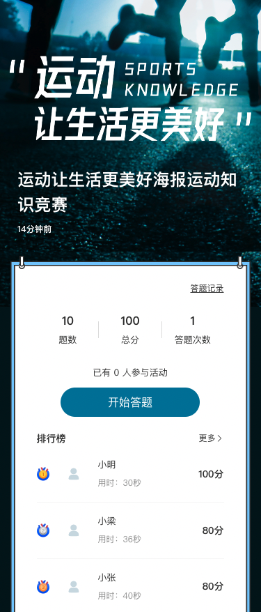 运动让生活更美好海报运动知识竞赛