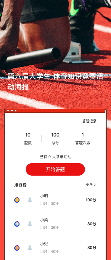 第六届大学生 体育知识竞赛活动海报