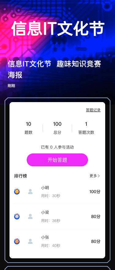 信息IT文化节  趣味知识竞赛海报