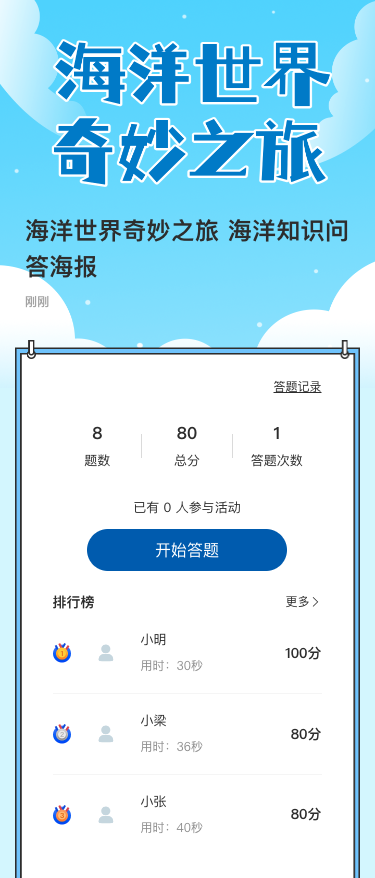 海洋世界奇妙之旅 海洋知识问答海报