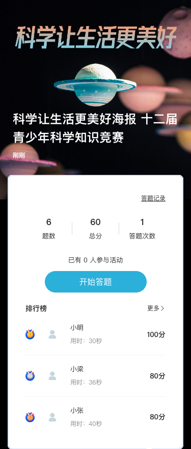 科学让生活更美好海报 十二届青少年科学知识竞赛