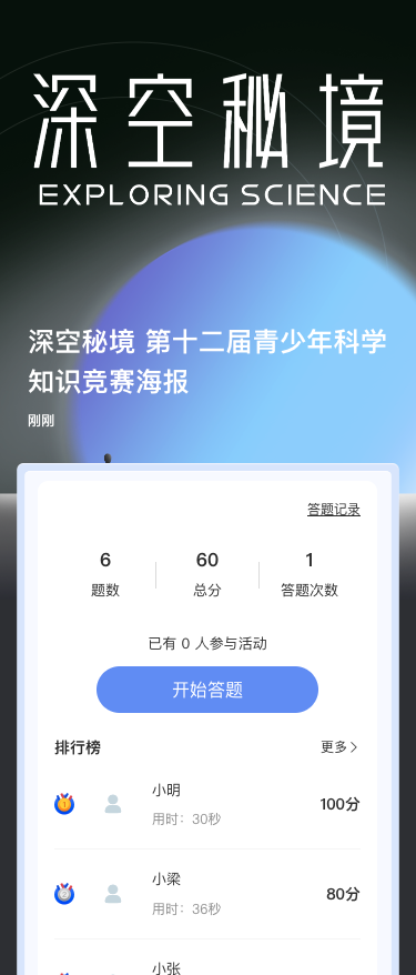 深空秘境 第十二届青少年科学知识竞赛海报