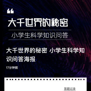 大千世界的秘密 小学生科学知识问答海报
