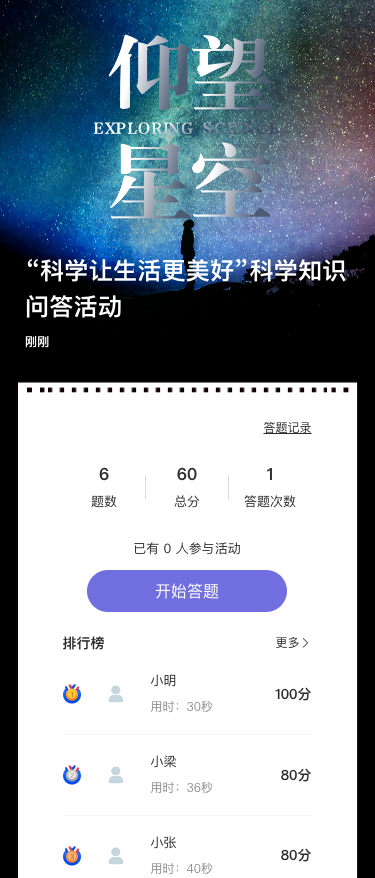 “科学让生活更美好”科学知识问答活动