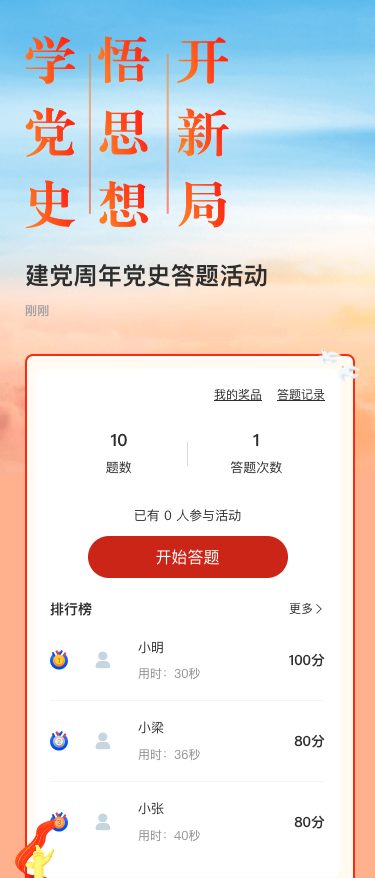 建党周年党史答题活动