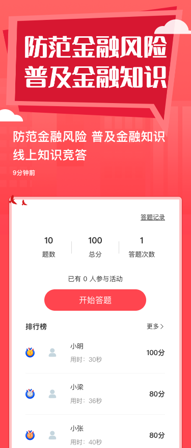 防范金融风险 普及金融知识 线上知识竞答