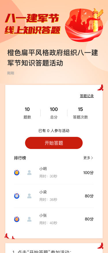 橙色扁平风格政府组织八一建军节知识答题活动