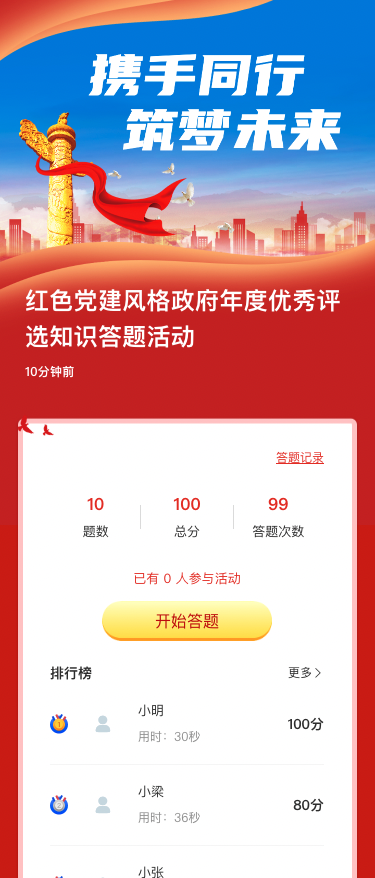 红色党建风格政府年度优秀评选知识答题活动